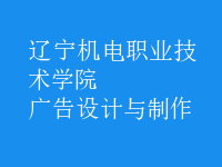 广告设计与制作