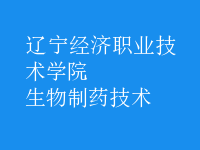 生物制药技术