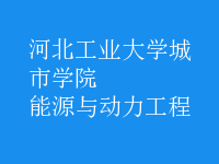 能源与动力工程