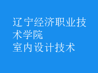 室内设计技术