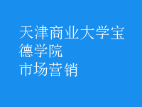 市场营销