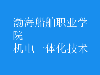 机电一体化技术