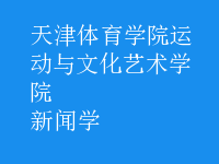 新闻学