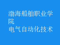 电气自动化技术