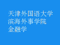 金融学