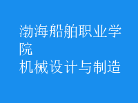 机械设计与制造