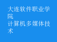 计算机多媒体技术