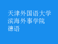 德语