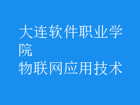 物联网应用技术