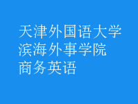 商务英语