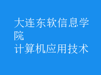 计算机应用技术