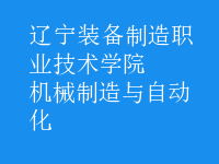 机械制造与自动化