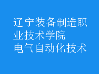 电气自动化技术