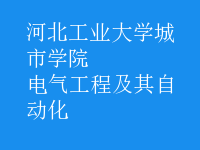 电气工程及其自动化