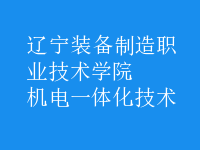 机电一体化技术