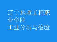 工业分析与检验