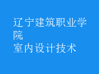 室内设计技术