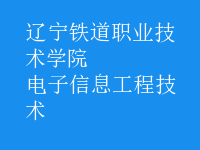 电子信息工程技术