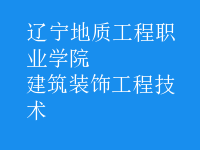 建筑装饰工程技术