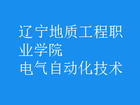 电气自动化技术