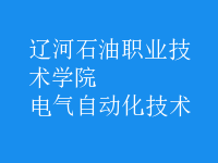 电气自动化技术