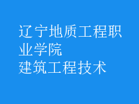 建筑工程技术