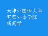 新闻学