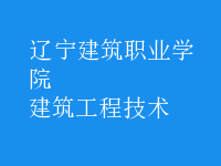 建筑工程技术