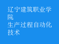 生产过程自动化技术
