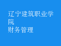 财务管理