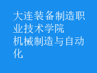 机械制造与自动化