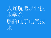 船舶电子电气技术