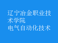 电气自动化技术