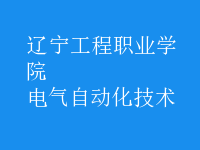 电气自动化技术