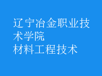 材料工程技术