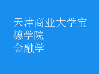 金融学