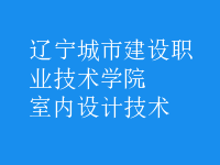 室内设计技术
