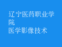 医学影像技术