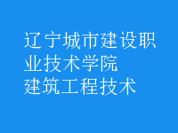 建筑工程技术