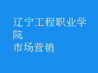 市场营销