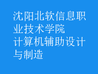 计算机辅助设计与制造