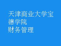 财务管理
