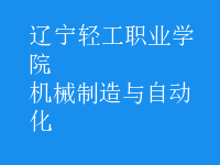 机械制造与自动化