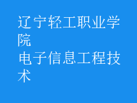 电子信息工程技术