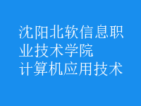 计算机应用技术