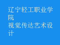 视觉传达艺术设计