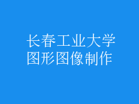 图形图像制作