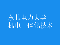 机电一体化技术