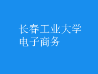 电子商务