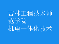 机电一体化技术